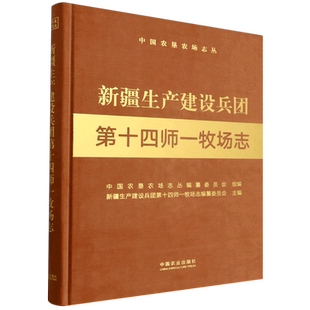 新疆生产建设兵团第十四师一牧场志