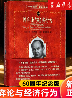 【新华书店旗舰店官网】正版包邮 博弈论与经济行为(60周年纪念版)/科学元典丛书/科学素养 (美)冯·诺伊曼//摩根斯坦