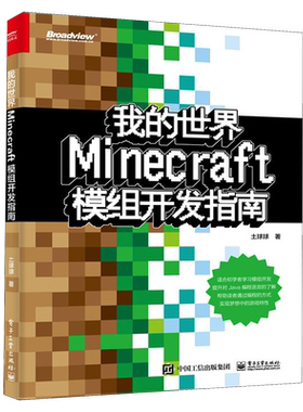 【官方正版】我的世界(Minecraft模组开发指南)程序员基础 游戏 编程 Java 沙盒 Mod 青少年 入门教程 土球球 电子社
