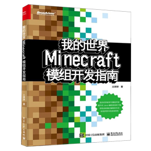 【官方正版】我的世界(Minecraft模组开发指南)程序员基础 游戏 编程 Java 沙盒 Mod 青少年 入门教程 土球球 电子社