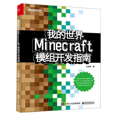 【官方正版】我的世界(Minecraft模组开发指南)程序员基础 游戏 编程 Java 沙盒 Mod 青少年 入门教程 土球球 电子社