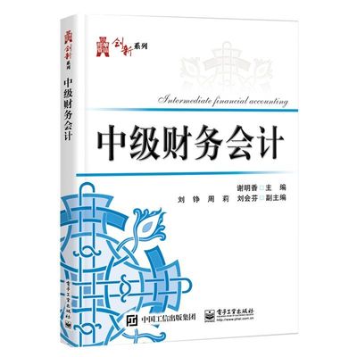 中级财务会计/华信经管创新系列