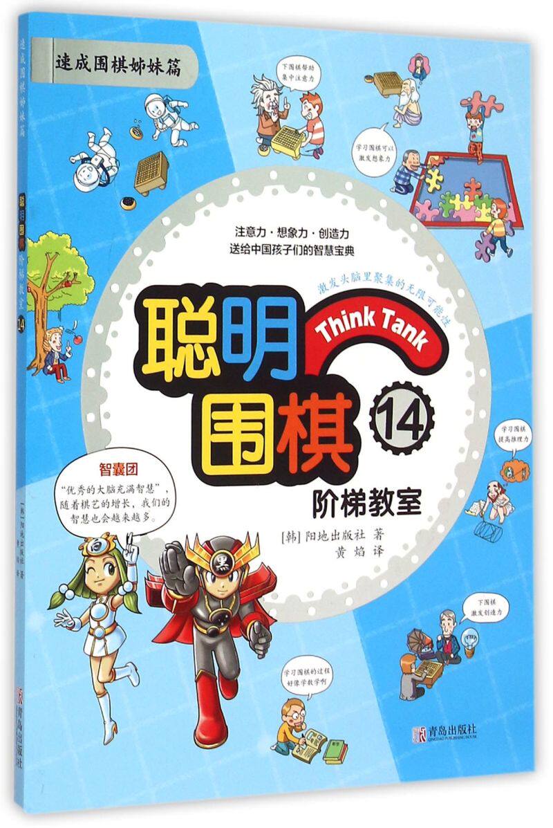聪明围棋阶梯教室(14速成围棋姊妹篇)