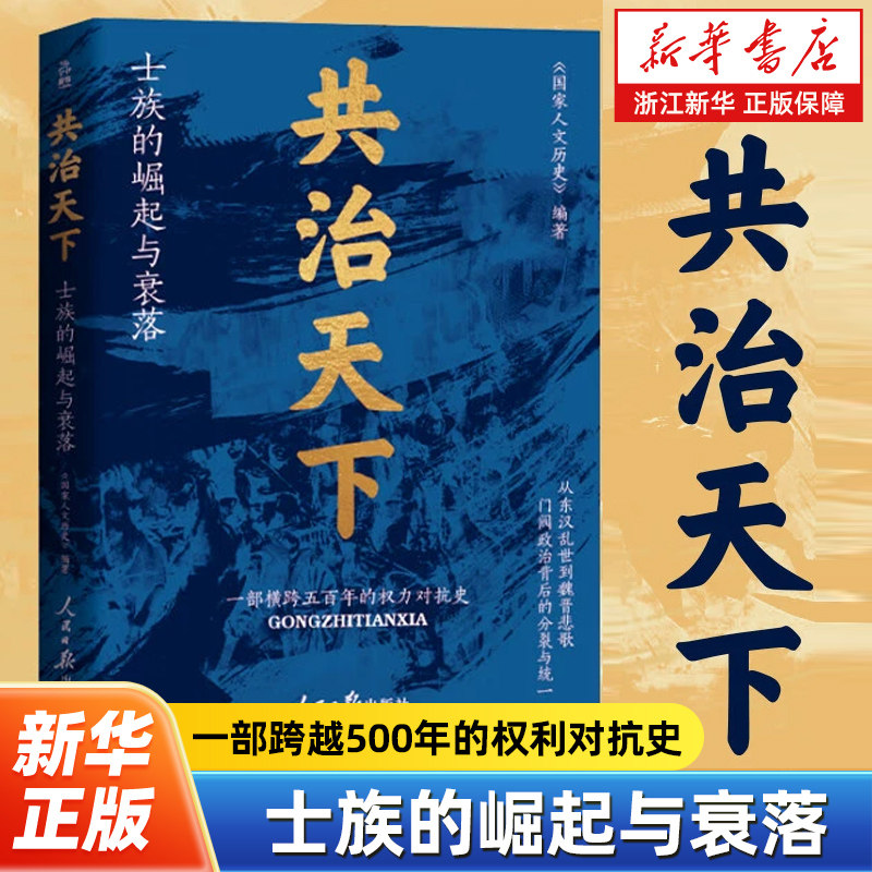 共治天下:士族的崛起与衰落 《国家人文历史》 编 跨越五百年的权力争斗史 进击的士族 旁落的皇权 中国通史 历史类书籍