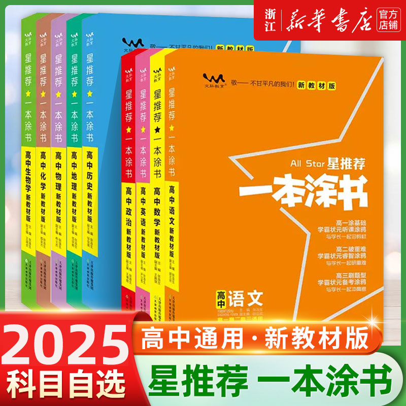 2025版一本涂书高中语文数学英语物理化学生物政治历史地理教材版星推荐新高考高一高二高三教辅学霸笔记知识点总结大全复习资料书
