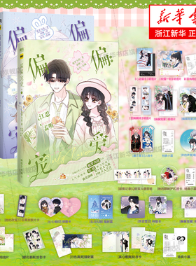 【新书偏偏宠爱5】偏偏宠爱5卷 1+2+3+4+5套装 漫画 藤萝为枝原著小说衍生漫画实体书 偏执深情江忍x甜美善良孟听 校园言情漫画