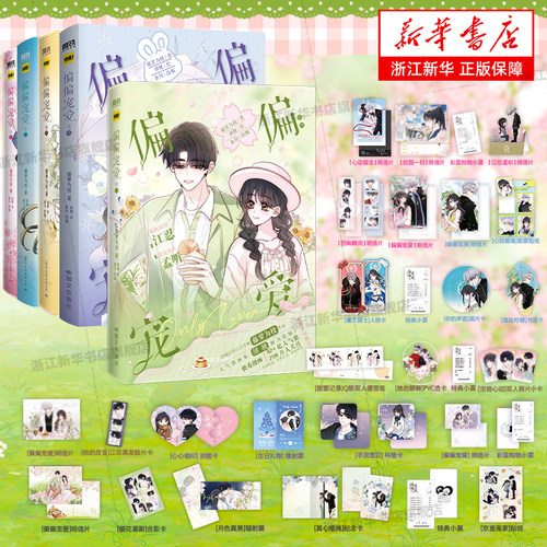 【新书偏偏宠爱5】偏偏宠爱5卷 1+2+3+4+5套装 漫画 藤萝为枝原著小说衍生漫画实体书 偏执深情江忍x甜美善良孟听 校园言情漫画