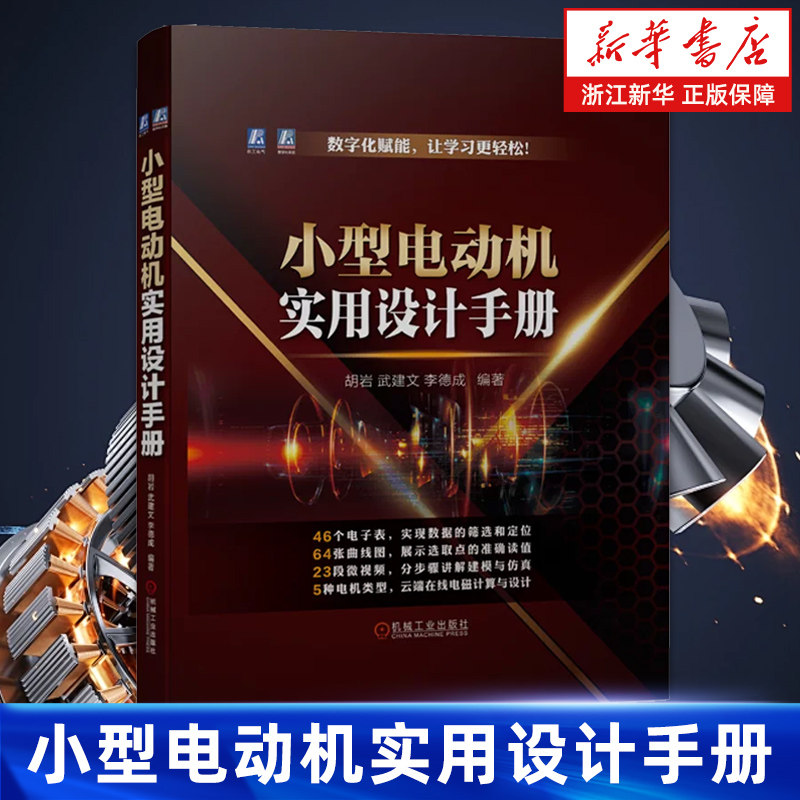 【新华书店旗舰店】小型电动机实用设计手册(精) 胡岩//武建文//李德成 电磁负荷 变频调速 三相异步 逆变电路 无刷直流 正版书籍