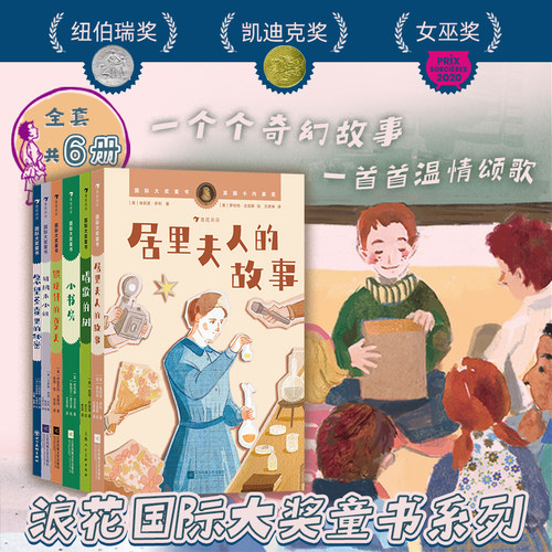 居里夫人的故事 小书房 浪花朵朵国际大奖童书系列 国际大奖获奖小说书系 精选世界经典儿童文学 小学生三四五六年级课外阅读书籍