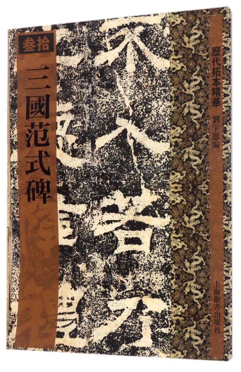 三国范式碑/历代拓本精华