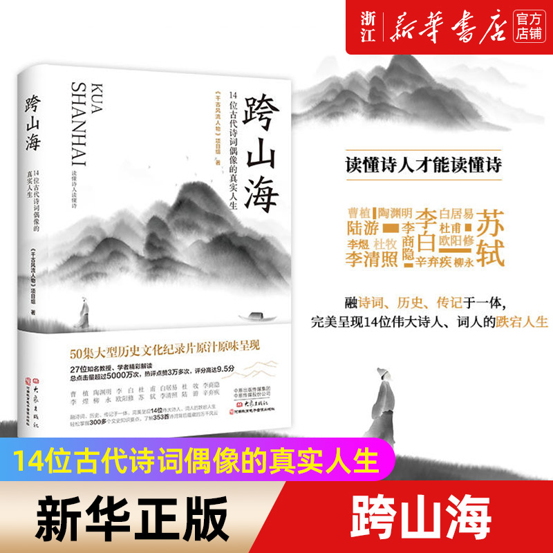 【新华书店旗舰店官网】正版包邮跨山海 14位古代诗词偶像的真实人生《千古风流人物》项目组李白杜甫白居易陆游等诗人传记-封面