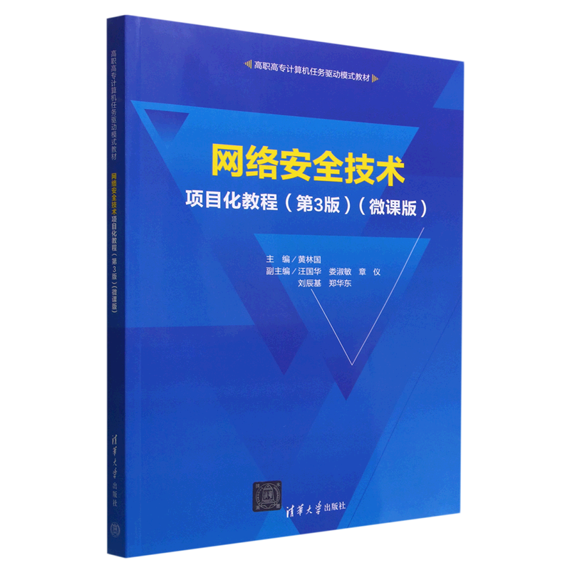 网络安全技术项目化教程(第3版微课版高职高专计算机任务驱动模式教材)