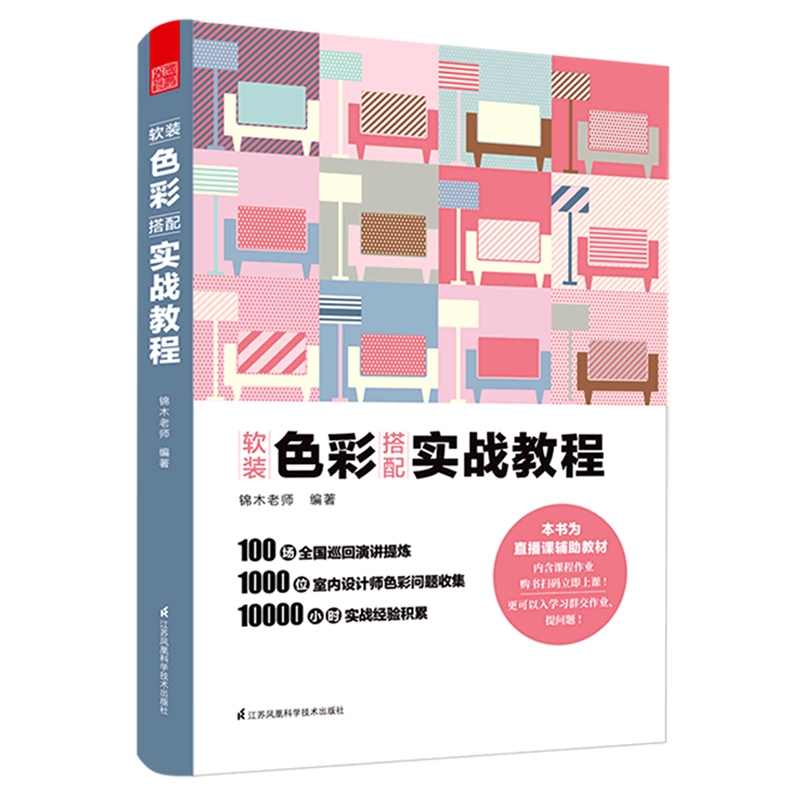 【新华书店旗舰店官网】正版包邮 软装色彩搭配:实战教程 锦木老师 色彩基础认知实战运用 色相型配色 室内设计师