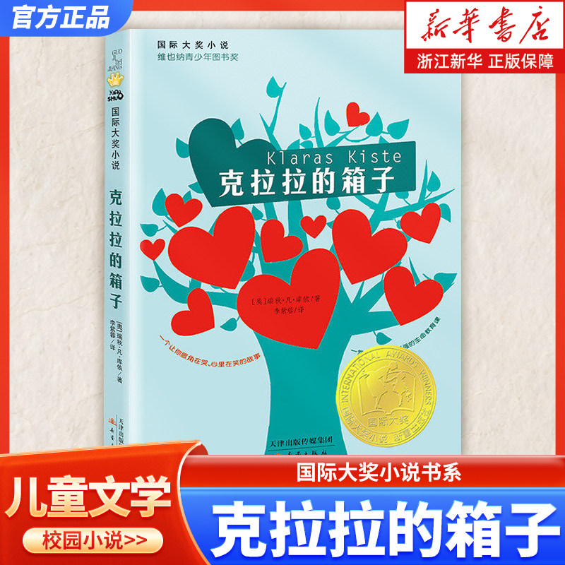 克拉拉箱子国际大奖小说书系图片