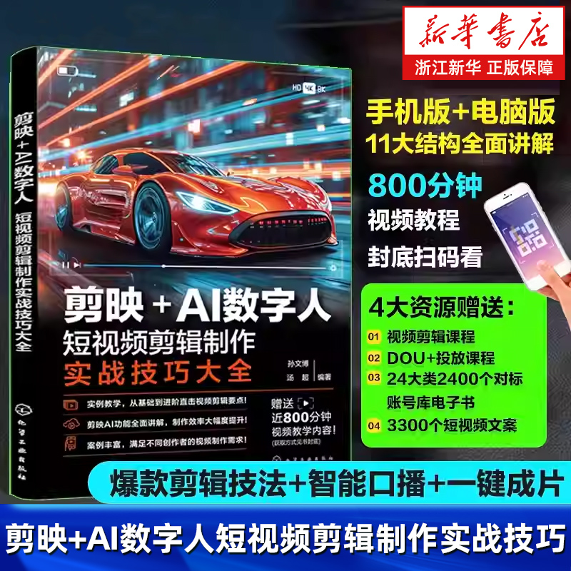 剪映+AI数字人实战技巧2025剪映教程书籍短视频剪辑从入门到精通零基础入门抖音小红书快手短视频文案视频剪辑创意ai