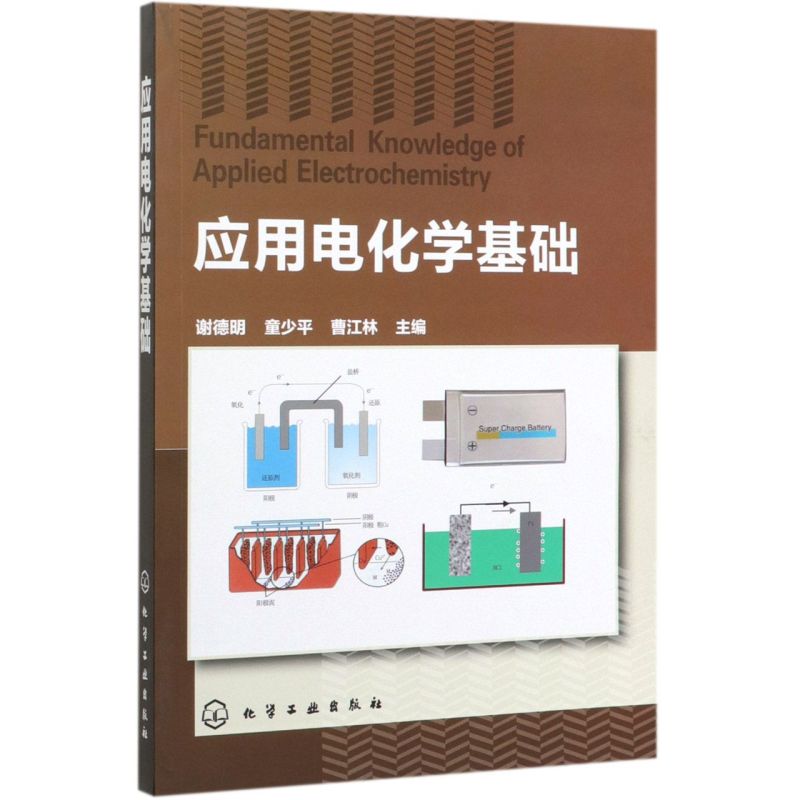 官方正版应用电化学基础 谢德明童少平编著电工技术电工基础理论电化学原理书籍电化学初学者教材入门书籍化学工业出版社现货包邮图片