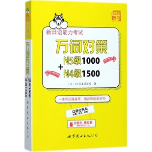 新日语能力考试万词对策N5级1000+N4级1500 新日语能力考试考前对策团队新作 日本语能力测试日语四级五级单词书自测模拟 n4n5词汇