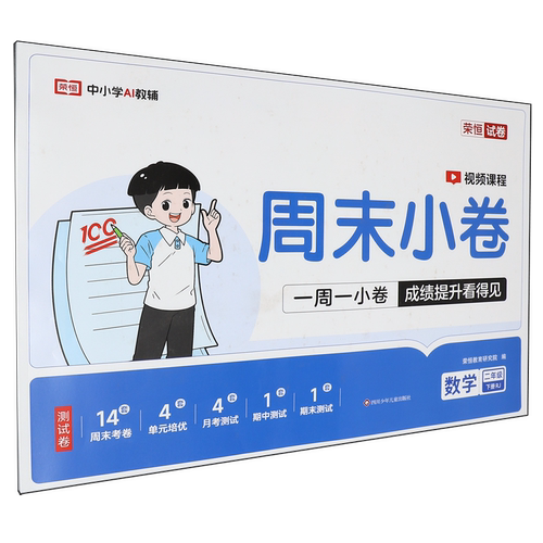 周末小卷.数学二年级下册RJ