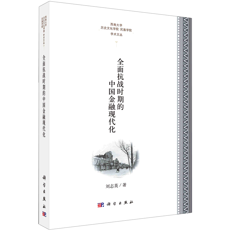 全面抗战时期的中国金融现代化