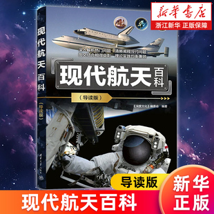宇宙 书籍 导读版 航天 航空 编委会 现代航天百科 深度文化 正版 太空 新华书店旗舰店