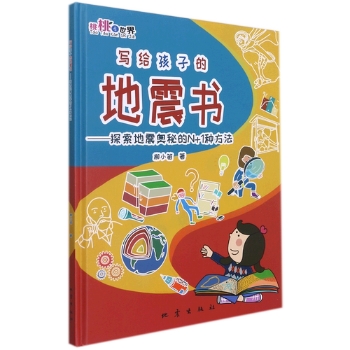 写给孩子的地震书:探索地震奥秘的N+1种方法