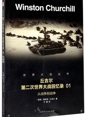 【新华书店旗舰店官网】正版包邮 从战争到战争-丘吉尔第二次世界大战回忆录 温斯顿·丘吉尔 中外战争纪实书籍历史年表大事件战争