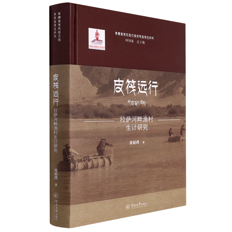 皮筏远行:拉萨河畔渔村生计研究