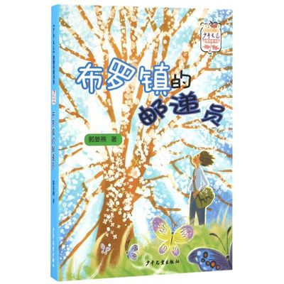 布罗镇的邮递员 中国好书 白班千人中宣部儿童文学出版工程一等奖少年文艺金榜名家 一二三四年级小学生课外阅读书籍图书 新华书店