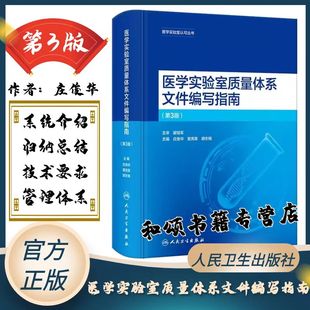 对ISO15189 社9787117357135 第3版 人民卫生出版 医学实验室质量体系文件编写指南 解读 2022版 庄俊华等编 质量管理体系文件