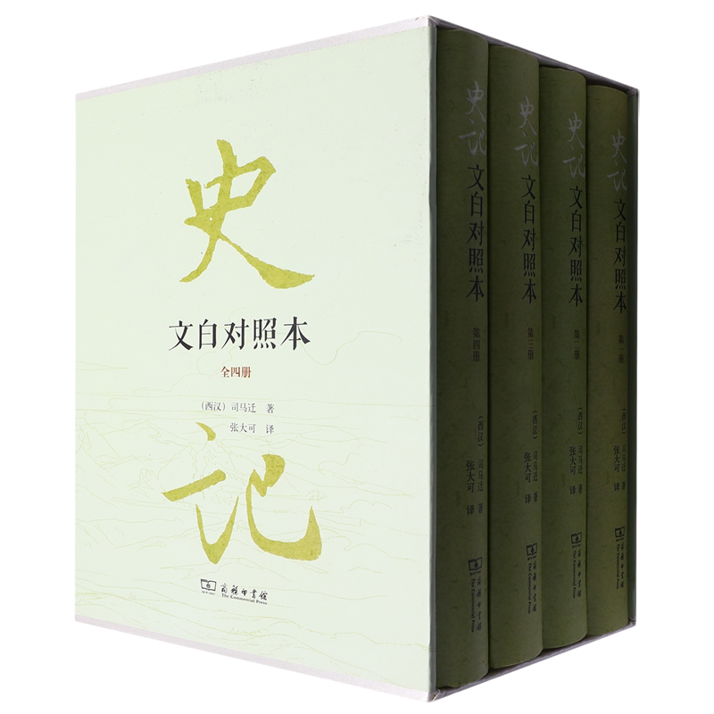 史记:文白对照本:全4册