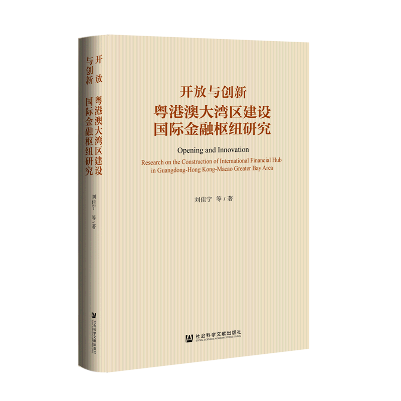 开放与创新(粤港澳大湾区建设国际金融枢纽研究)(精)