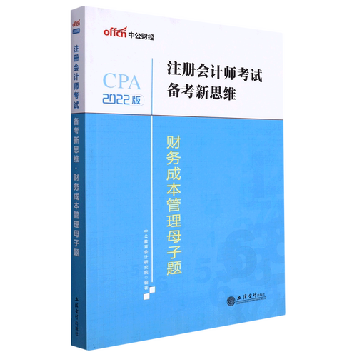 财务成本管理母子题(2022版)/注册会计师考试备考新思维