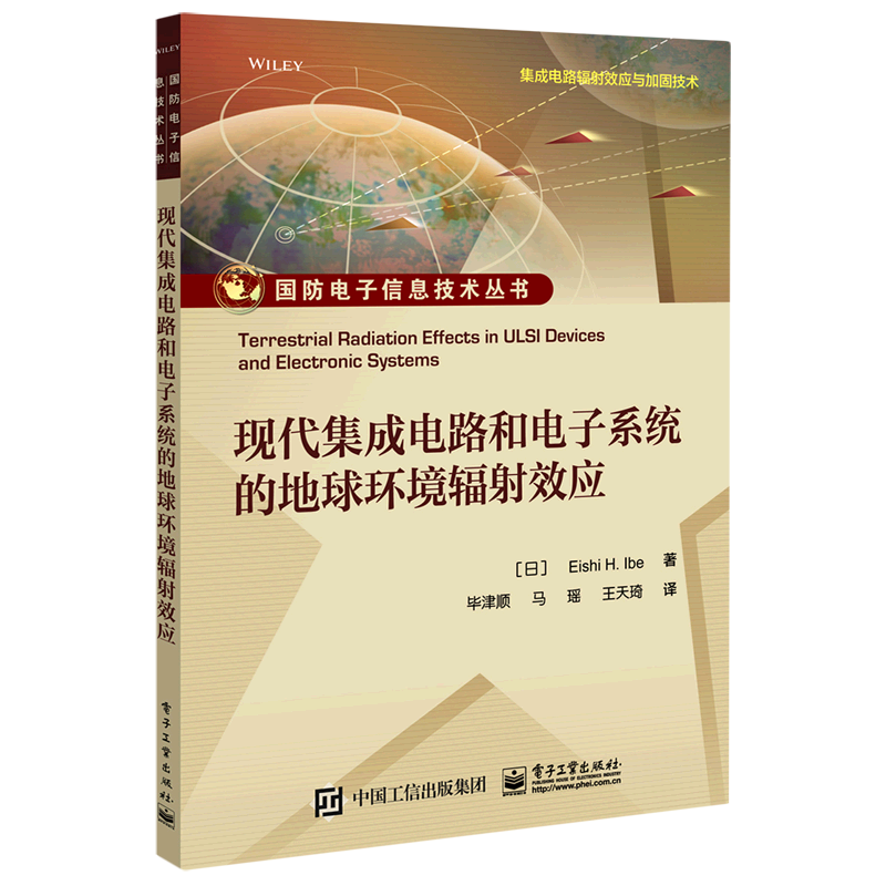 现代集成电路和电子系统的地球环境辐射效应(集成电路辐射效应与加固技术)/国防电子信息技术丛书怎么看?