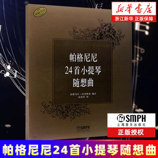 帕格尼尼24首小提琴隨想曲