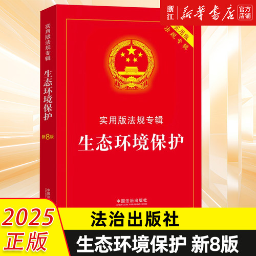 2025新版生态环境保护实用版法规专辑新8版法律法规全套及司法解释含典型案例条文注释法律书籍法制出版社新华正版