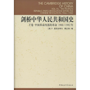 【新华书店旗舰店官网】正版包邮 剑桥中华民国史下卷1912-1949年 精装版 剑桥中国史系列 西方学者研究中国史的大成之作