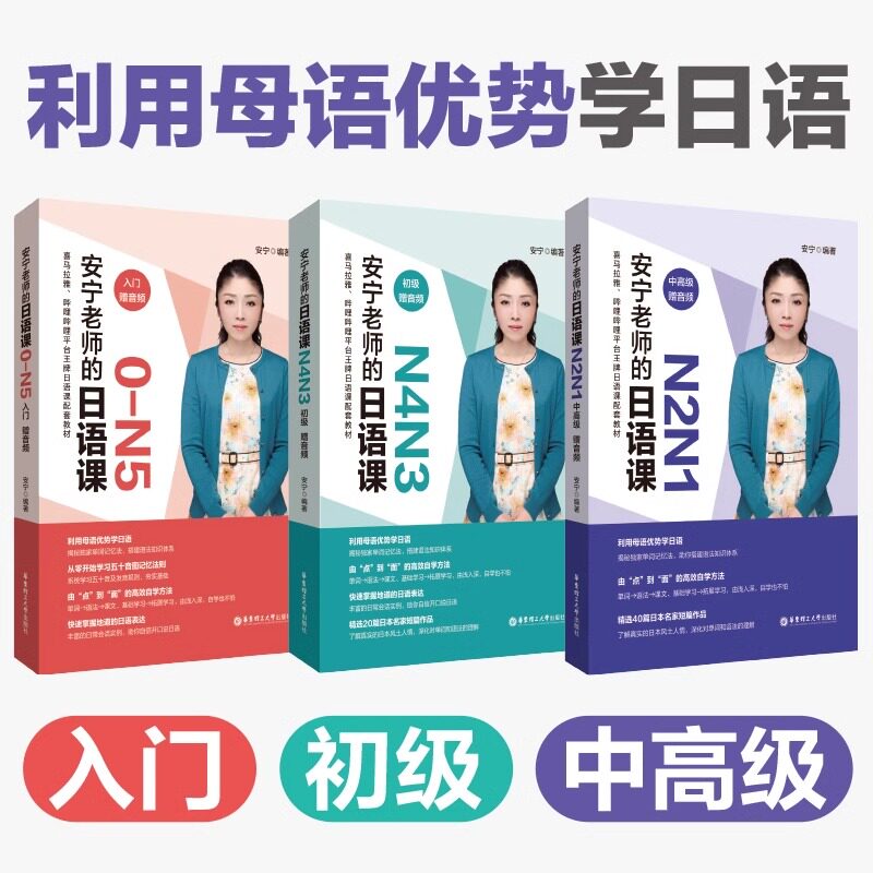正版安宁老师的日语课0-N5N2N1N4N3入门初级中高级日语能力考日语入门初级中高级日语自学教程日语入门赠音频华东理工大学出版社