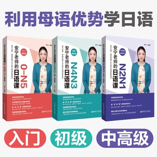 正版安宁老师的日语课0-N5N2N1N4N3入门初级中高级日语能力考日语入门初级中高级日语自学教程日语入门赠音频华东理工大学出版社