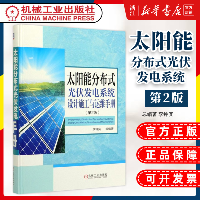 太阳能分布式光伏发电系统设计施工与运维手册(第2版)(精)李钟实 并网逆变控制 输配电工程建设应用 电力新能源储能 智能电网技术