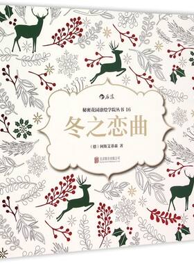 冬之恋曲/秘密花园涂绘学院丛书
