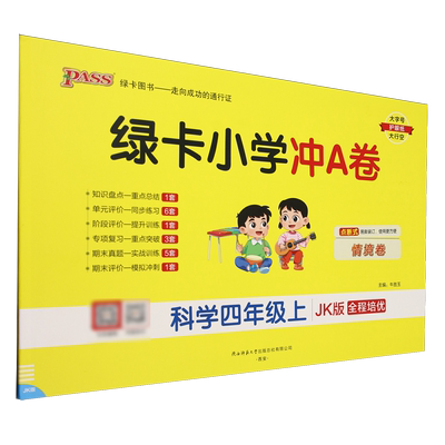 绿卡小学冲A卷.科学四年级上JK版