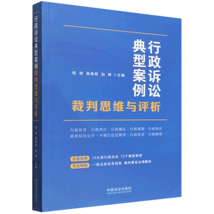 行政诉讼典型案例裁判思维与评析