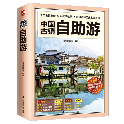 新华书店官网中国古镇自助游