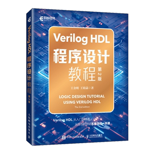 Verilog HDL程序设计教程（第2版） Verilog编程艺术电路设计FPGA芯片开发