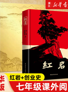 【新华书店旗舰店官网】创业史+红岩柳青杨益言罗广斌青少年革命爱国主义教科书现当代文学经典学校读物解放战争题材长篇小说
