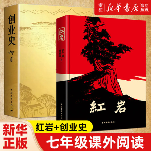 【新华书店旗舰店官网】创业史+红岩柳青杨益言罗广斌青少年革命爱国主义教科书现当代文学经典学校读物解放战争题材长篇小说