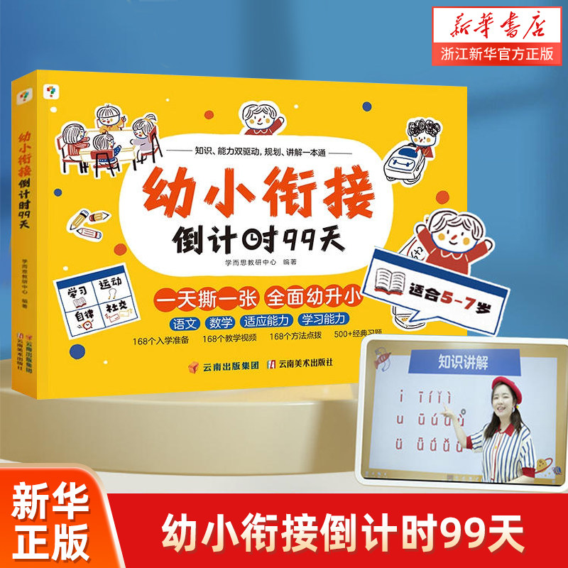 学而思幼小衔接倒计时99天教材全套3岁-6岁学前班儿童数学每日一练暑假一本通练字帖小羊幼升小拼音试卷测试卷全套练习册上怎么样,好用不?