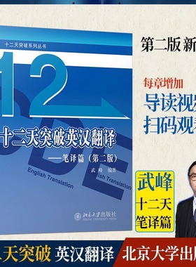 武峰十二天突破英汉翻译笔译篇第二版武峰12天翻译英语笔译综合能力英语翻译专业资格考试硕士MTI二级三级笔译catti二笔三笔3级书