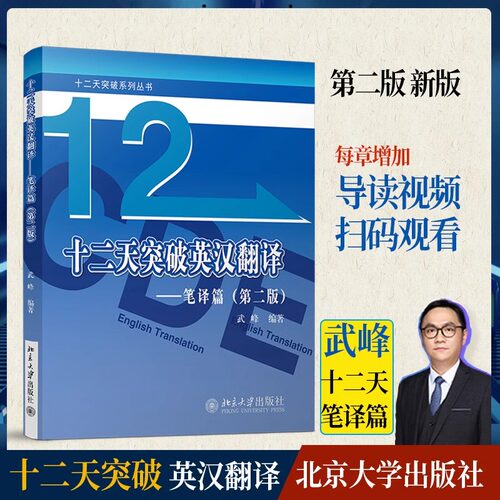 武峰十二天突破英汉翻译笔译篇