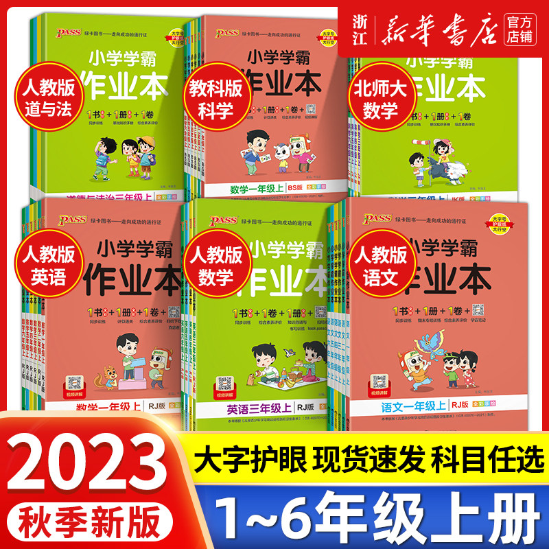 2023新版小学学霸作业本一年级二三四五六年级上册下册同步训练练习册语文数学英语科学道德与法治人教版北师大版同步卷子pass绿卡高性价比高么？